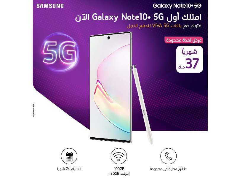 VIVA تعلن توفير سامسونغ 5G +Galaxy Note10 