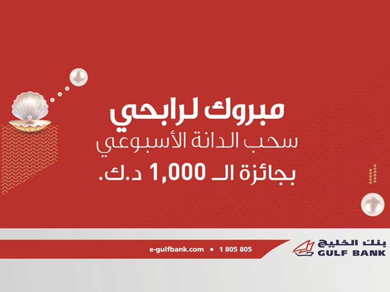 بنك الخليج يعلن عن فائزي «الدانة» الأسبوعيn