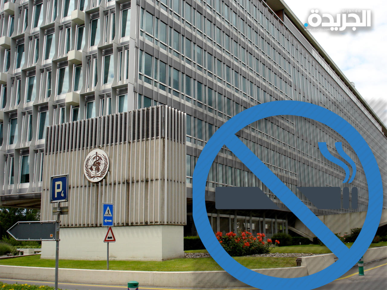 منظمة الصحة العالمية