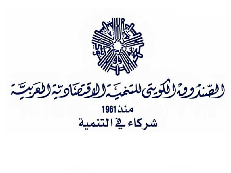 الصندوق الكويتي للتنمية الاقتصادية العربية 