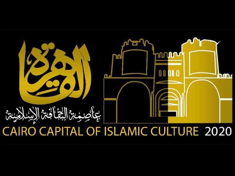 القاهرة عاصمة الثقافة الإسلامية خلال عام 2020