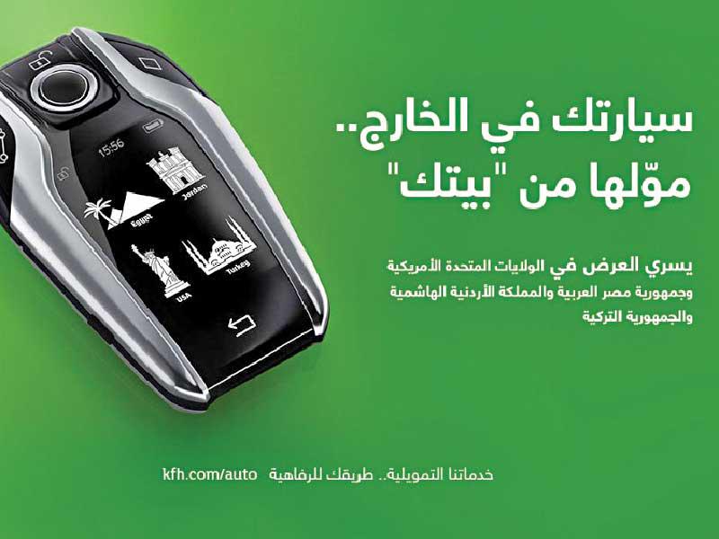«بيتك»: «سيارتك في الخارج... موّلها من بيتك» تلبي احتياجات جميع العملاء