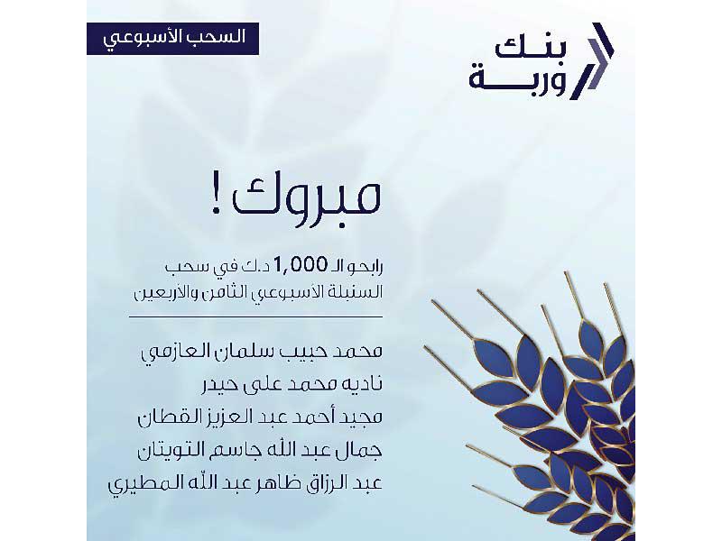 «وربة»: 5 رابحين بسحوبات السنبلة