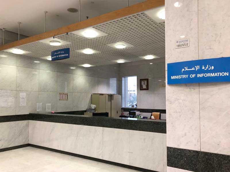 وزارة الاعلام الكويتية