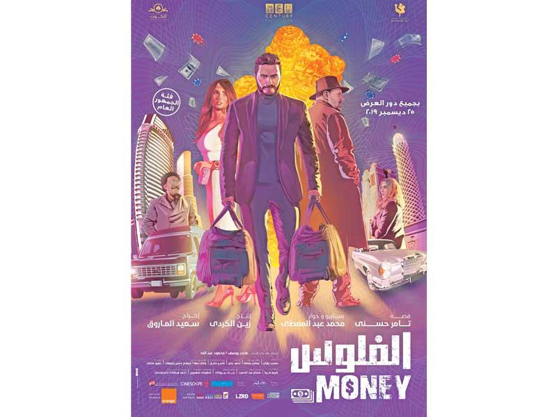 بوستر فيلم «الفلوس» 