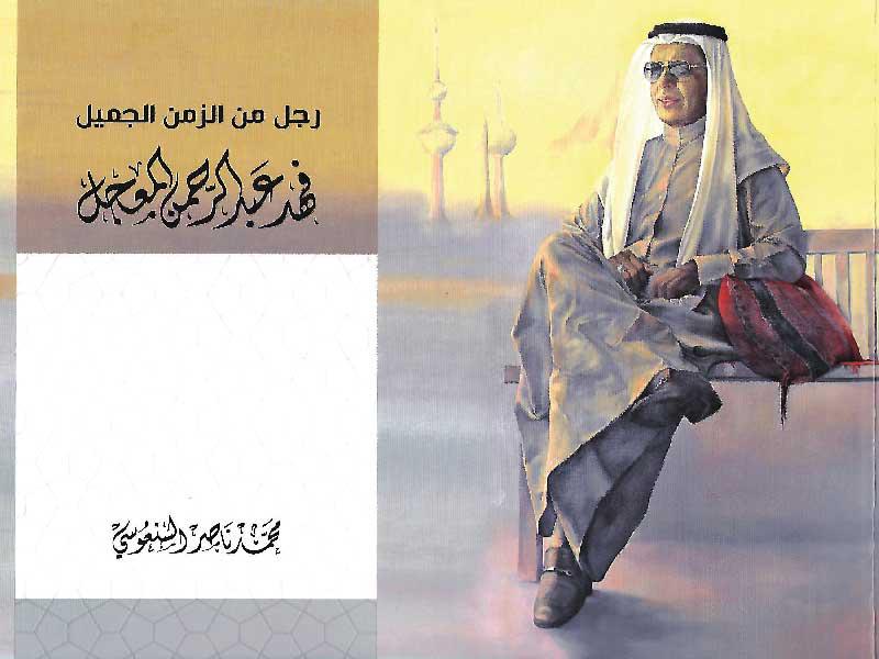 غلاف الإصدار  «رجل من الزمن الجميل... فهد عبدالرحمن المعجل»