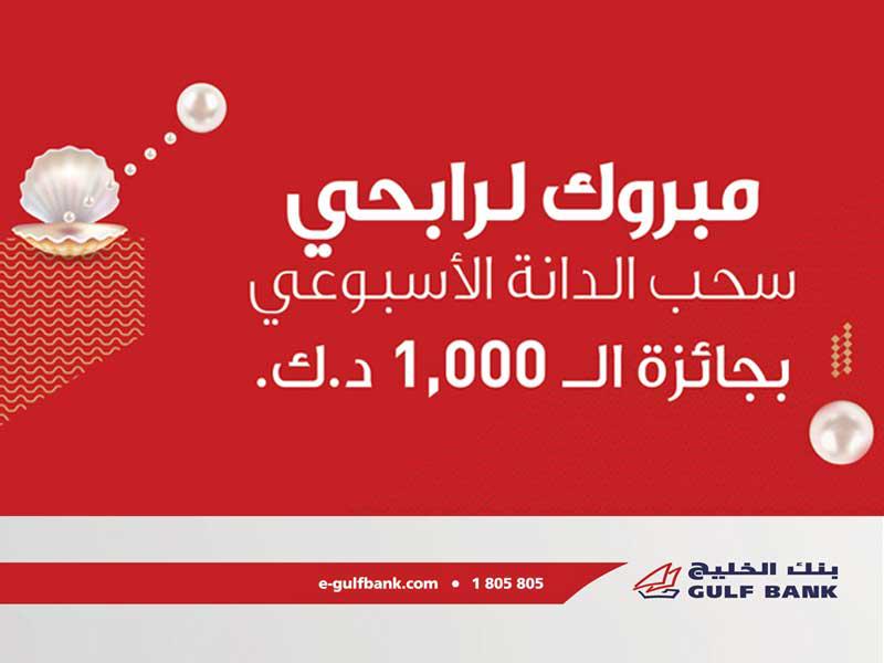سحب الدانة الاسبوعي من بنك الخليج