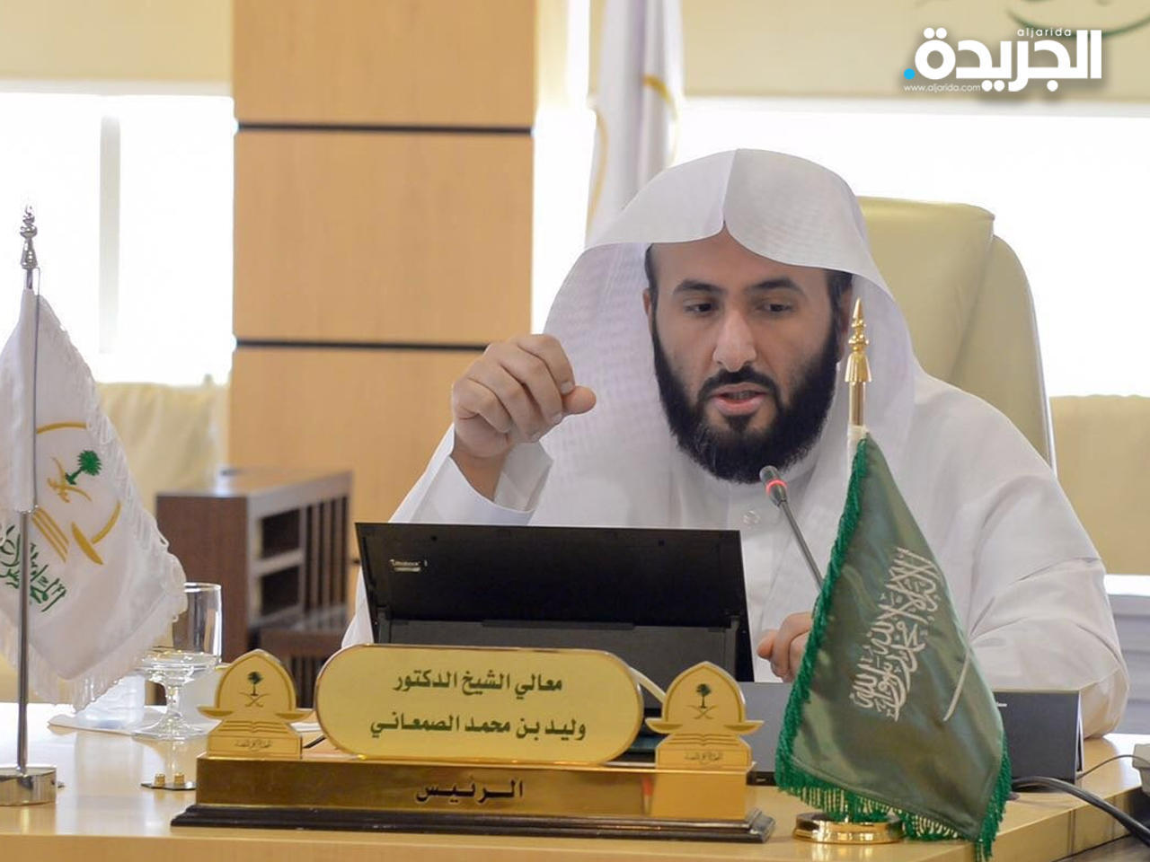 وزير العدل السعودي د. وليد الصمعاني