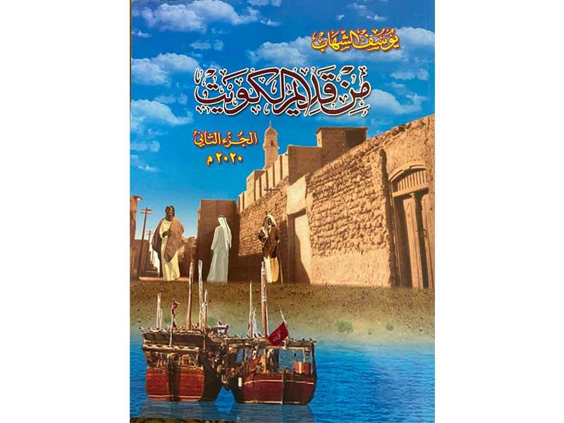 غلاف الإصدار  «من قديم الكويت»