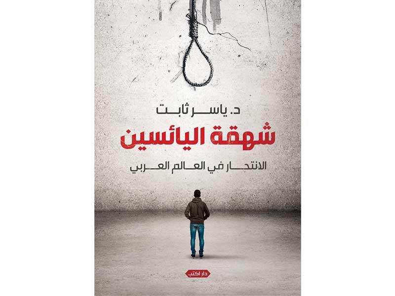 غلاف الكتاب «شهقة اليائسين»