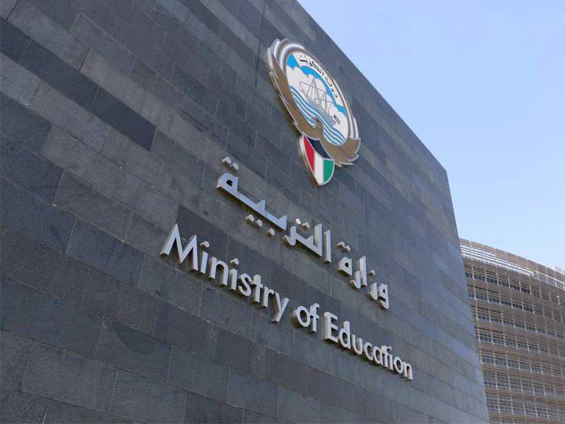 وزارة التربية الكويتية