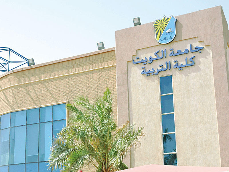 كلية التربية في جامعة الكويت