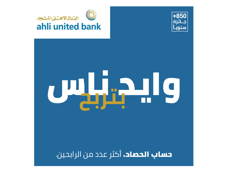 «المتحد» يعلن الرابح بالجائزة ربع السنوية الكبرى من «الحصاد»