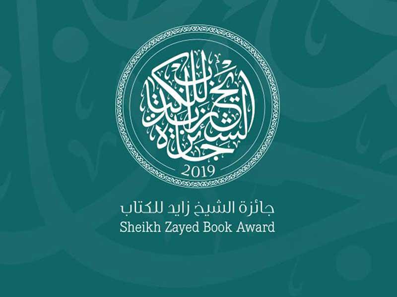 جائزة الشيخ زايد