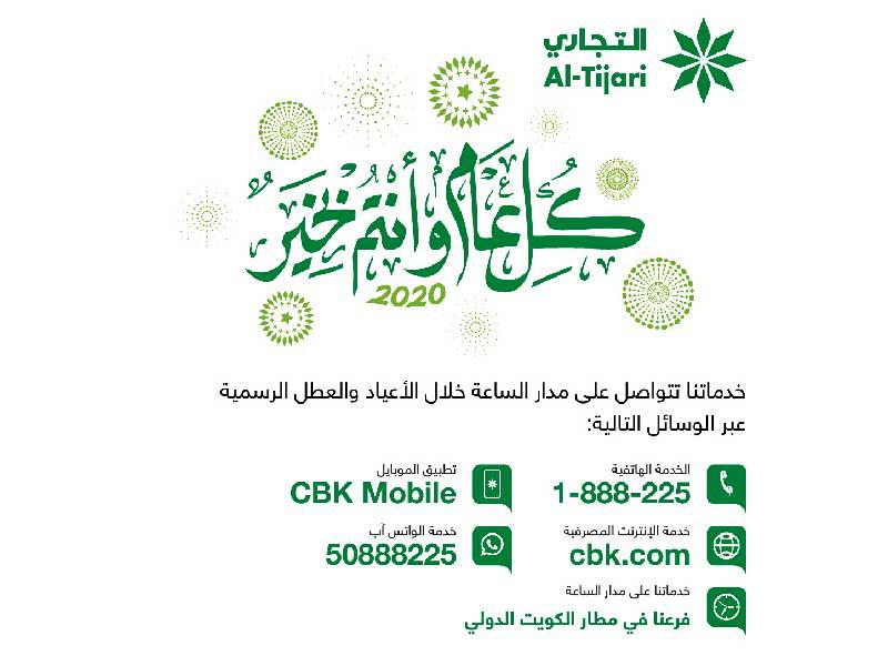 البنك التجاري الكويتي يوفر خدماته المصرفية خلال عطلة رأس السنة