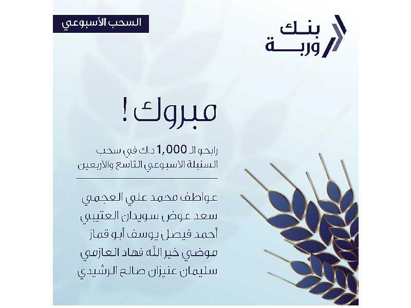 «وربة»: 5 فائزين بسحوبات «السنبلة»