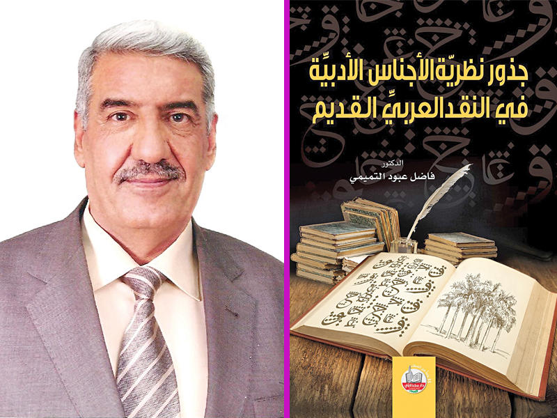 غلاف الكتاب «جذور الأجناس» و مؤلف الكتاب , الناقد العراقي فاضل التميمي