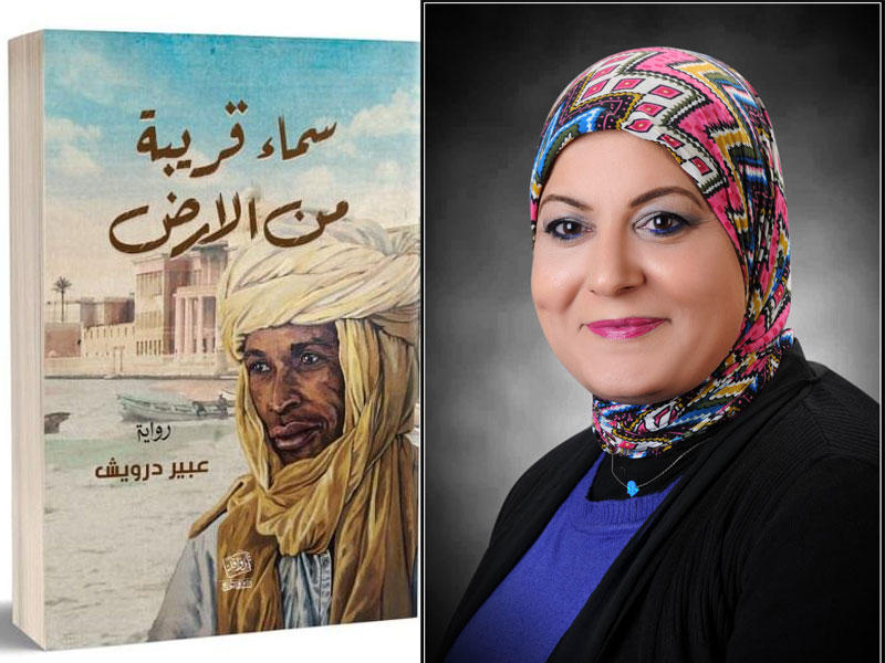 الأديبة عبير درويش و روايتها الجديدة بعنوان «سماء قريبة من الأرض» 