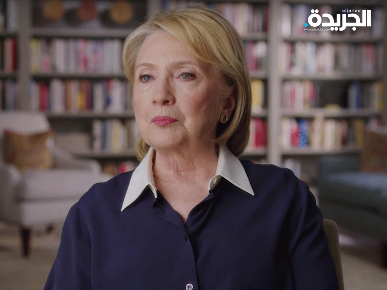 وزيرة الخارجية الأمريكية السابقة هيلاري كلينتون