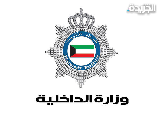وزارة الداخلية الكويتية