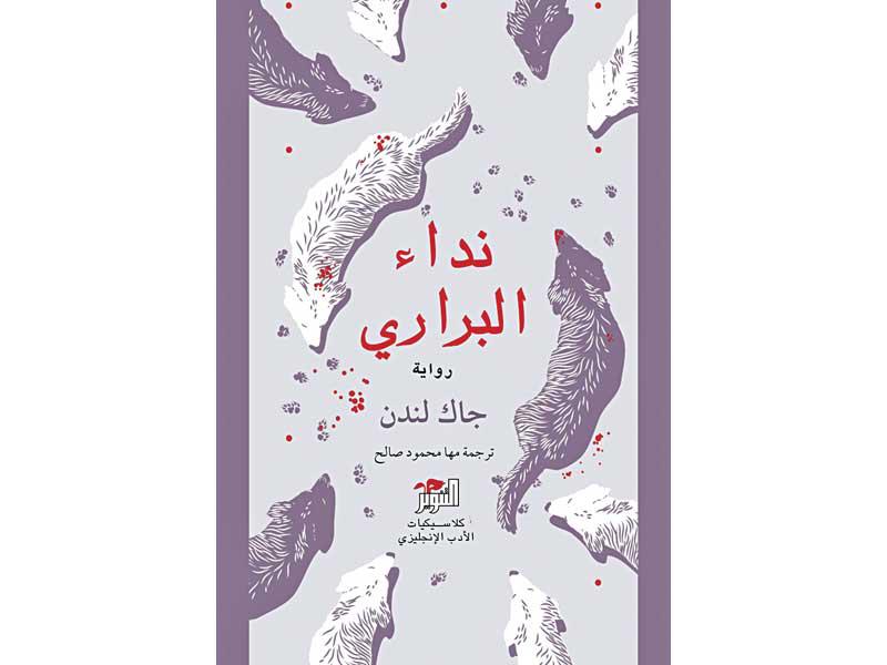 غلاف «نداء البراري»