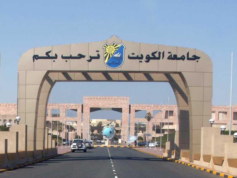 جامعة الكويت