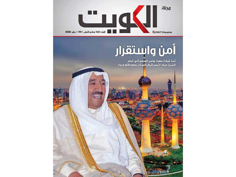 مجلة الكويت لشهر يناير الجاري