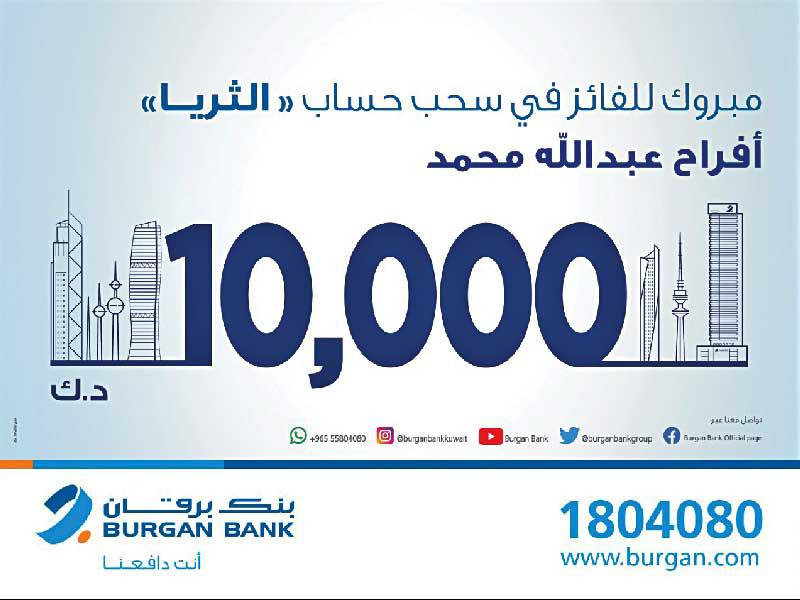  بنك برقان جائزة قيمتها 10.000 دينار
