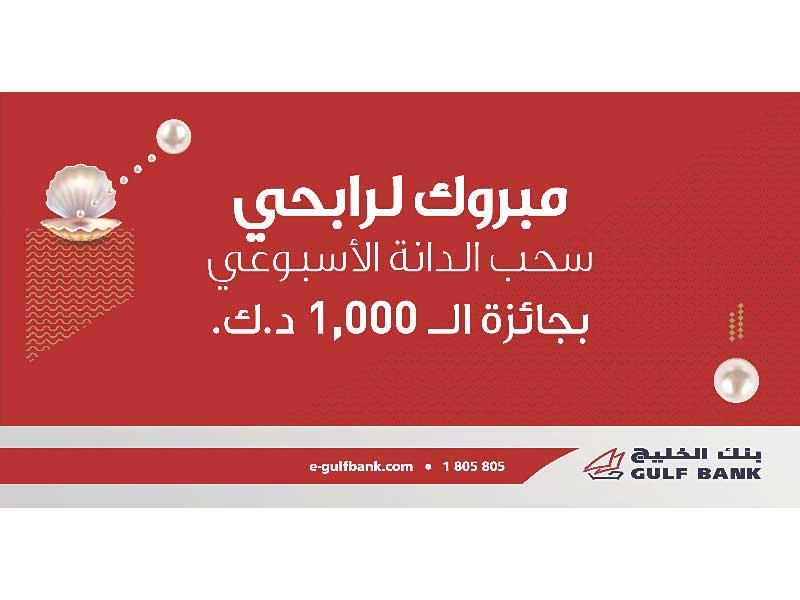  بنك الخليج سحب الدانة الأسبوعي
