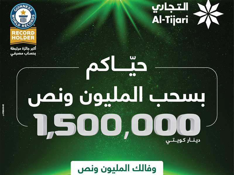 «التجاري» ينظم سحب النجمة الكبير على جائزة 1.5 مليون دينار