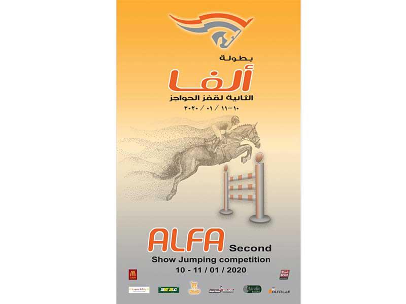 «السور لتسويق الوقود» ترعى بطولة «ألفا» لقفز الحواجز