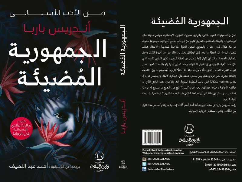 غلاف رواية الجمهورية المضيئة 