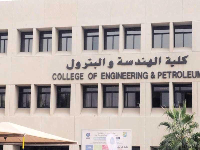 مبنى كلية الهندسة والبترول في جامعة الكويت