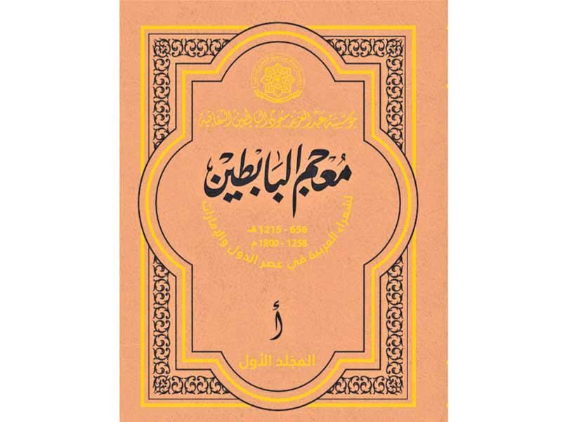 غلاف «معجم البابطين لشعراء العربية في عصر الدول والإمارات»