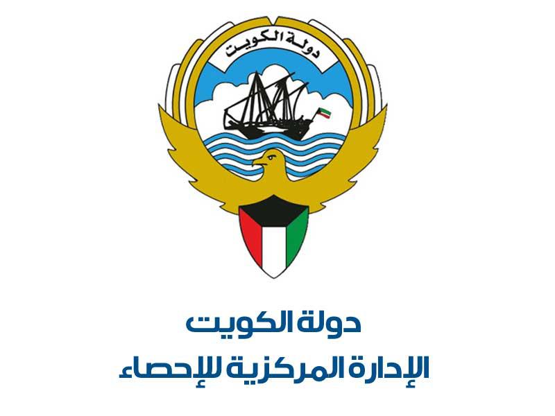 لإدارة المركزية للإحصاء الكويتية 
