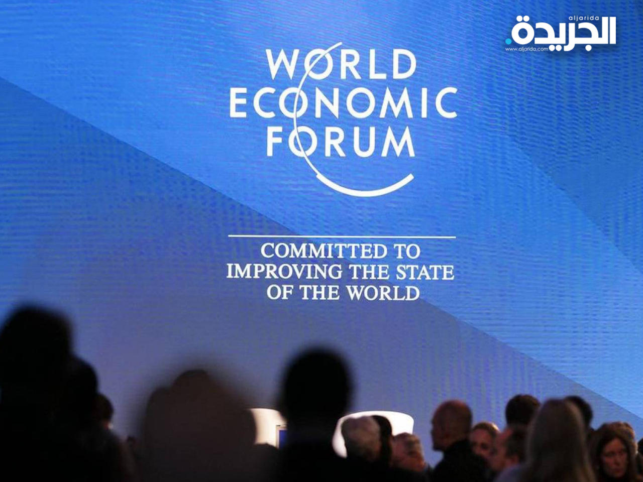 المنتدى الاقتصادي العالمي