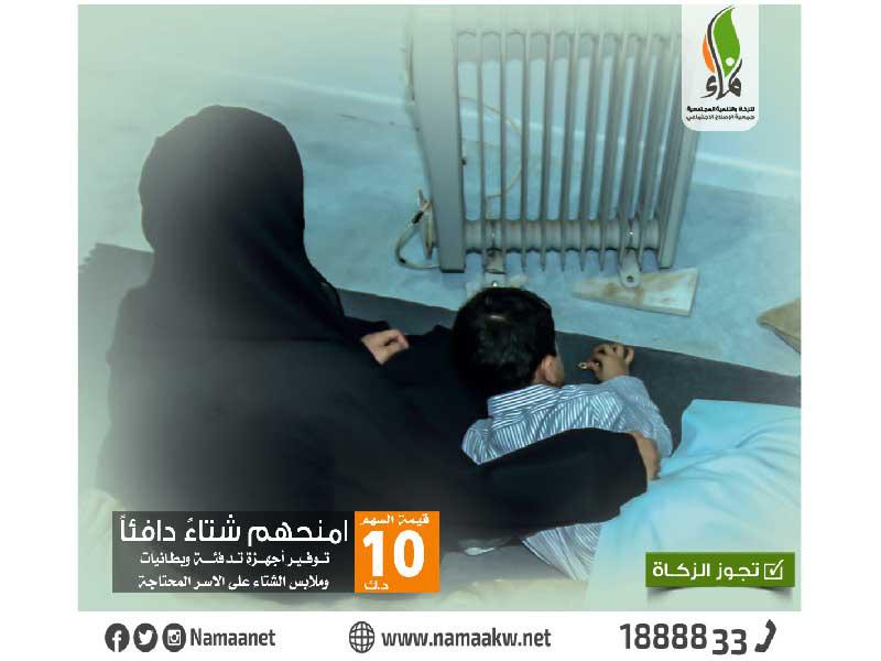 ملصق  نماء للزكاة والتنمية المجتمعية لمشروع شتاء دافئ