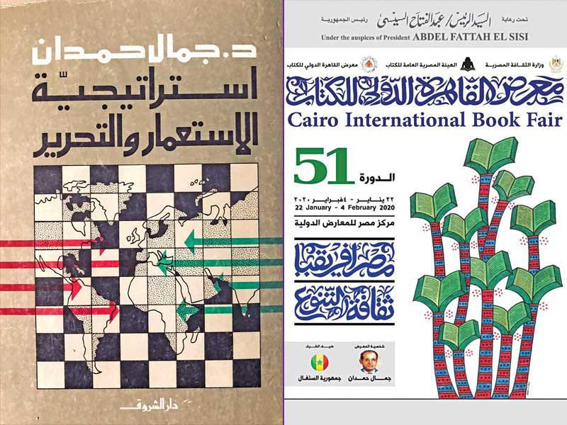 ملصق المعرض و جمال حمدان وكتابه 