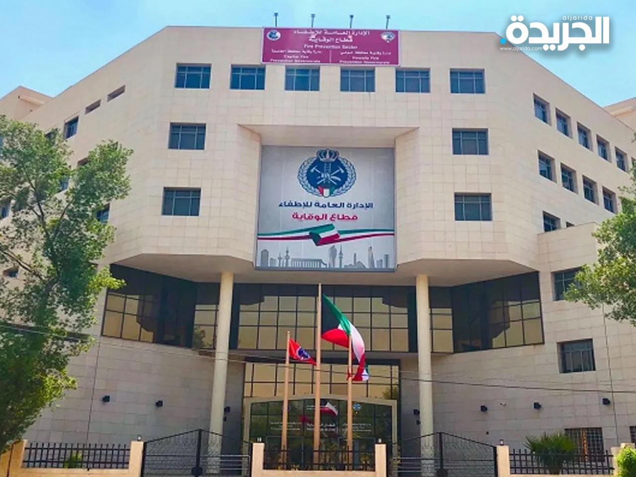 الإدارة العامة للاطفاء