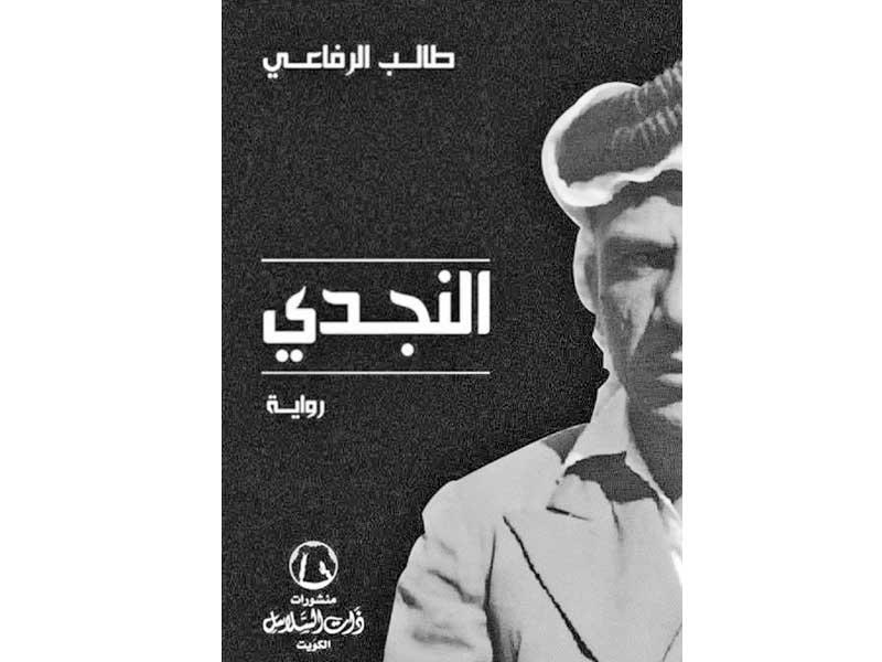 غلاف رواية النجدي