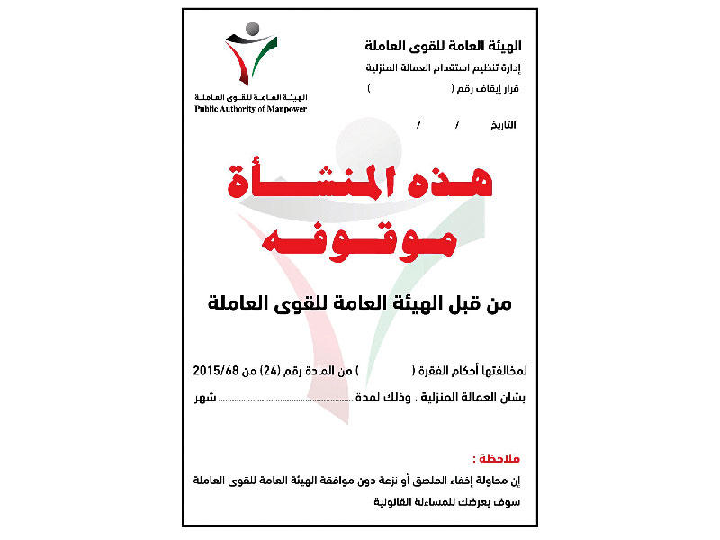 ملصق الوقف الذي تضعه «القوى العاملة»