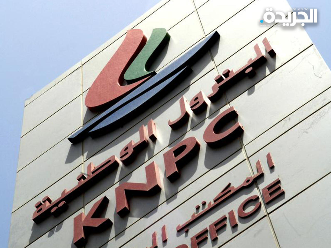 شركة البترول الوطنية الكويتية 