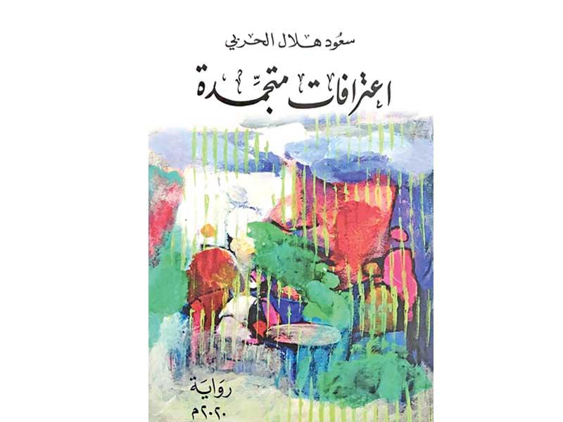 غلاف «اعترافات متجمدة» 