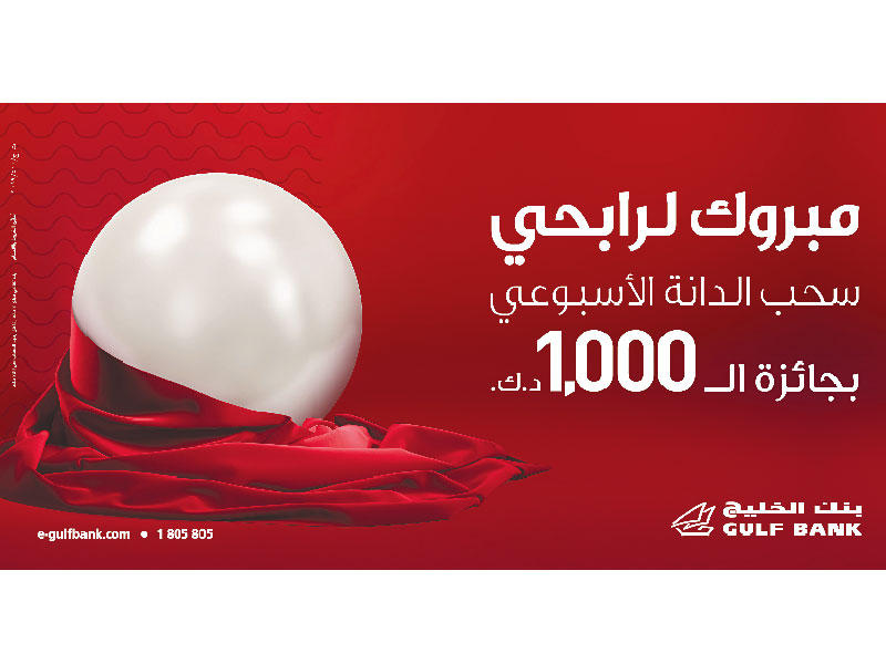 سحب الدانة الاسبوع لبنك الخليج