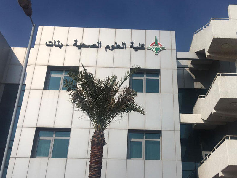 كلية العلوم الصحية بالهيئة العامة للتعليم التطبيقي والتدريب 