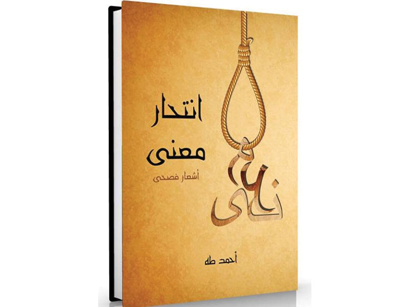 غلاف ديوان «انتحار معنى»