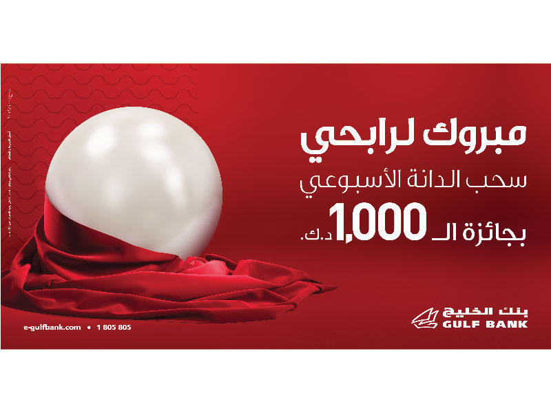 بنك الخليج يعلن فائزي سحب «الدانة» الأسبوعي