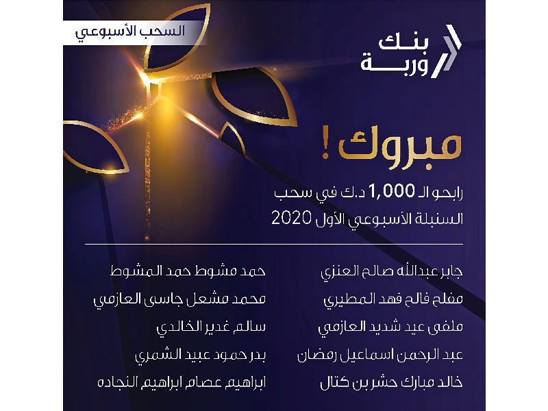 سحب السنبلة الأسبوعي من  بنك وربة