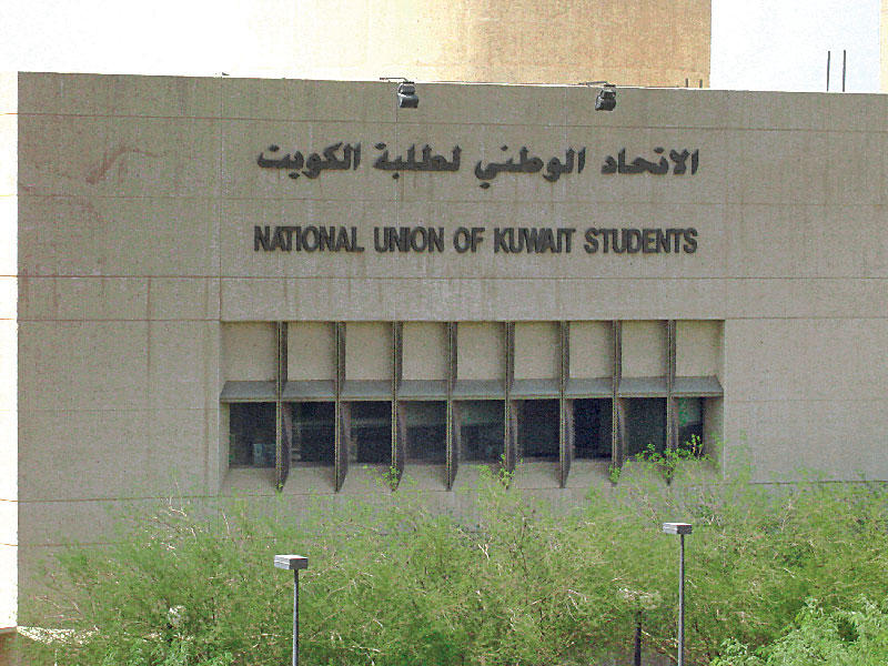 مبنى الإتحاد الوطني لطلبة الكويت