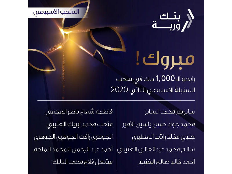 بنك وربة يعلن الرابحين بسحوبات السنبلة